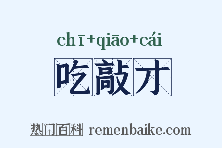 吃敲才是什么意思的图片
